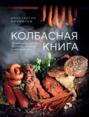 Колбасная книга. Домашние колбаски, ветчины, закуски и копчености