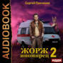 Жорж иномирец. Книга 2