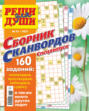 Журнал &laquo;Реши для души. Сборник сканвордов. Спецвыпуск&raquo; №3/2025