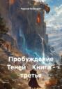 Пробуждение Теней. Книга третья