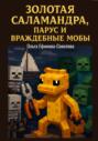 Золотая саламандра, парус и враждебные мобы