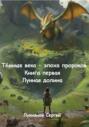 Тёмные века – эпоха пророков. Книга первая. Лунная долина