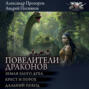 Повелители драконов: Земля злого духа. Крест и порох. Дальний поход