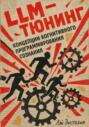 LLM-тюнинг концепции когнитивного программирования сознания