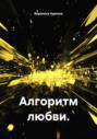 Алгоритм любви