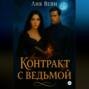 Контракт с ведьмой