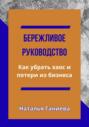 Бережливое руководство. Как убрать хаос и потери из бизнеса