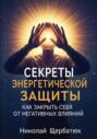 Секреты энергетической защиты: Как закрыть себя от негативных влияний