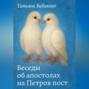 Беседы об апостолах на Петров пост