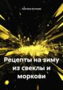 Рецепты на зиму из свеклы и моркови
