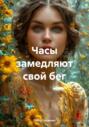 Часы замедляют свой бег