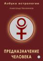 Азбука астрологии. Предназначение человека
