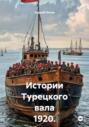 Истории Турецкого вала 1920. Мускат розовый Ливадия. Урожая 1918 года