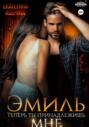 Эмиль. Теперь ты принадлежишь мне!