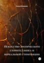 Искусство эротического сторителлинга и вербальной стимуляции