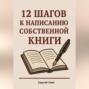 12 шагов к написанию собственной книги