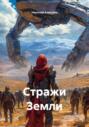 Стражи Земли