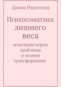 Психосоматика лишнего веса: исцеление корня проблемы и полная трансформация