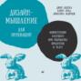 Дизайн-мышление для инноваций. Компетенции будущего при разработке продуктов и услуг_clone_2025-08-18