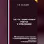 Аттестационные тесты с ответами. Муниципальное право. Территориальная основа местного самоуправления