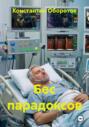 Бес парадоксов