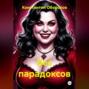 Бес парадоксов