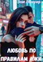 Любовь по правилам лжи