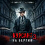 Курсант. На Берлин – 3