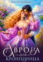 Аврора для кронпринца