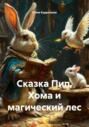 Сказка Пип, Хома и магический лес