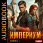 Империум. Книга 1