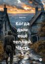 Когда дым ещё теплый. Часть 3