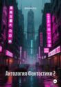 Антология Фантастики 2