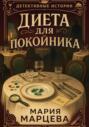 Детективные истории. Диета для покойника