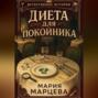 Детективные истории. Диета для покойника