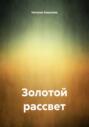 Золотой рассвет