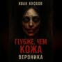 Глубже, чем кожа. Вероника