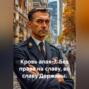 Кровь алая-7. Без права на славу, во славу Державы.