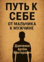 Путь к себе. От мальчика к мужчине – как пройти через испытания и стать настоящим
