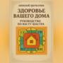 Здоровье вашего дома: Руководство по Васту Шастра