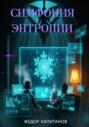 Симфония энтропии