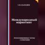 Международный маркетинг. Аттестационные тесты с ответами