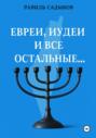Евреи, иудеи и все остальные…