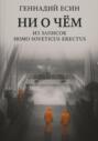 Ни о чём. Из записок Homo Soveticus Erectus
