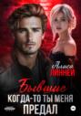Бывшие. Когда-то ты меня предал