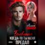 Бывшие. Когда-то ты меня предал