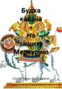 Будха кавача – На защиту Меркурию