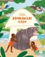 Антилопа и черепаха. Африканские сказки