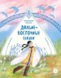 Украденная песенка. Дальневосточные сказки