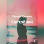 Сестрёнки